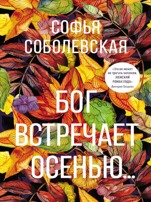 cover image of Бог встречает осенью...